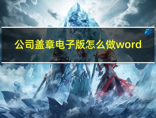 公司盖章电子版怎么做word的相关图片