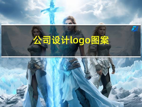 公司设计logo图案的相关图片