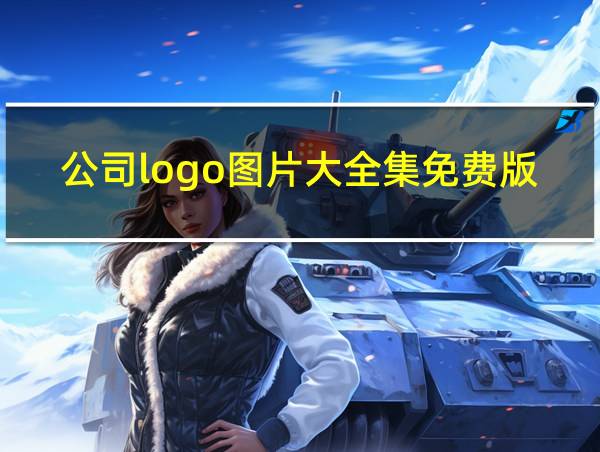 公司logo图片大全集免费版的相关图片