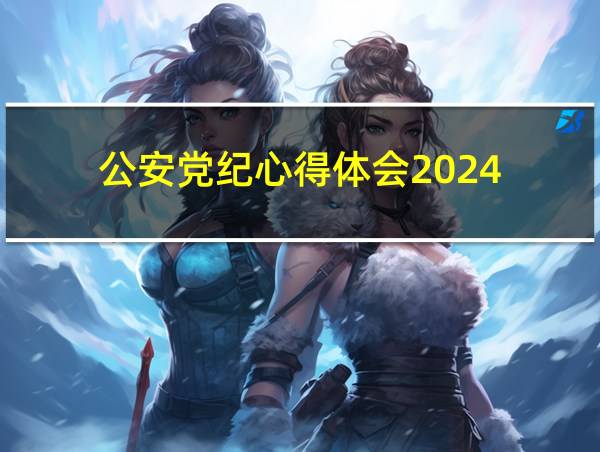 公安党纪心得体会2024的相关图片