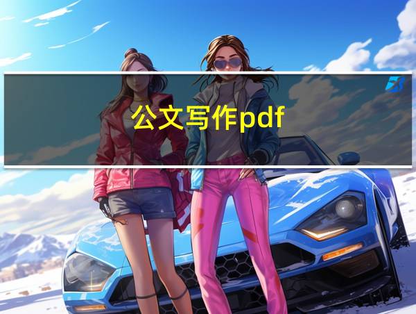 公文写作pdf的相关图片