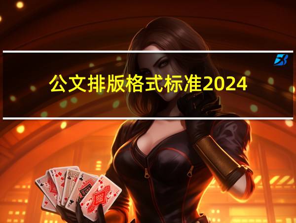 公文排版格式标准2024的相关图片