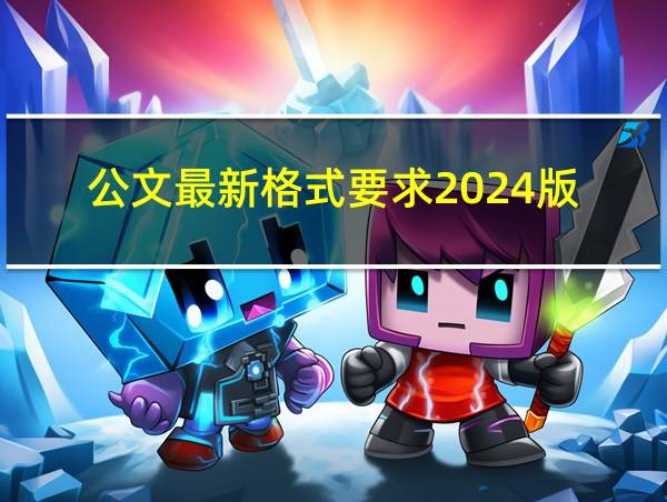 公文最新格式要求2024版的相关图片