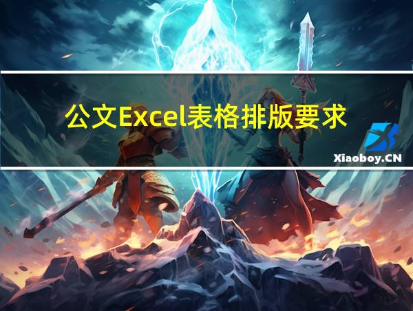 公文Excel表格排版要求的相关图片