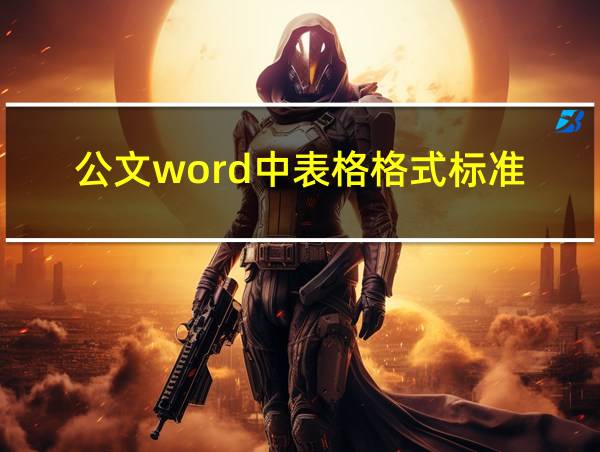 公文word中表格格式标准的相关图片