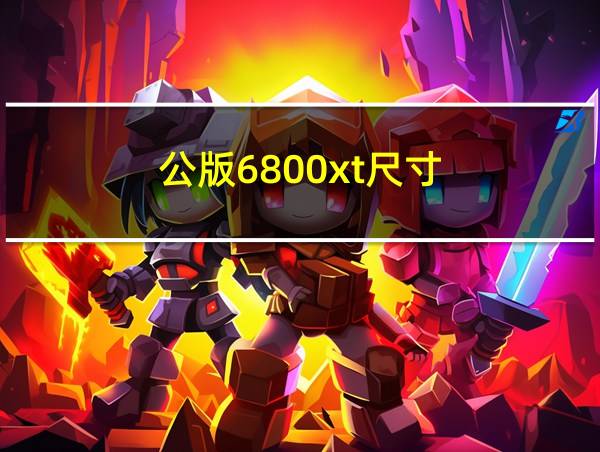 公版6800xt尺寸的相关图片