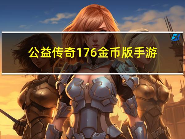 公益传奇176金币版手游的相关图片