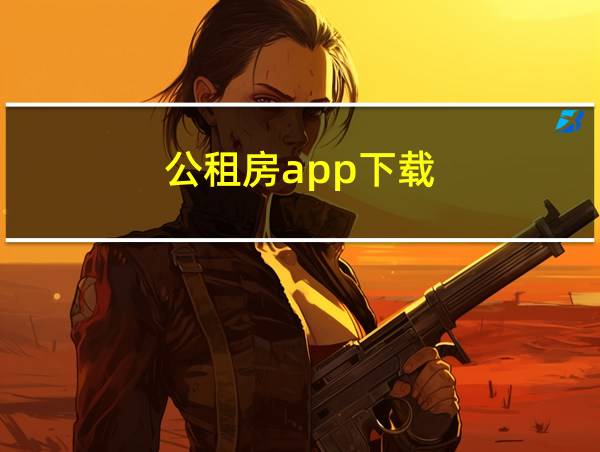 公租房app下载的相关图片