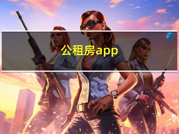 公租房app的相关图片