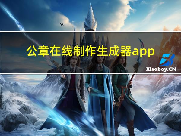 公章在线制作生成器app的相关图片