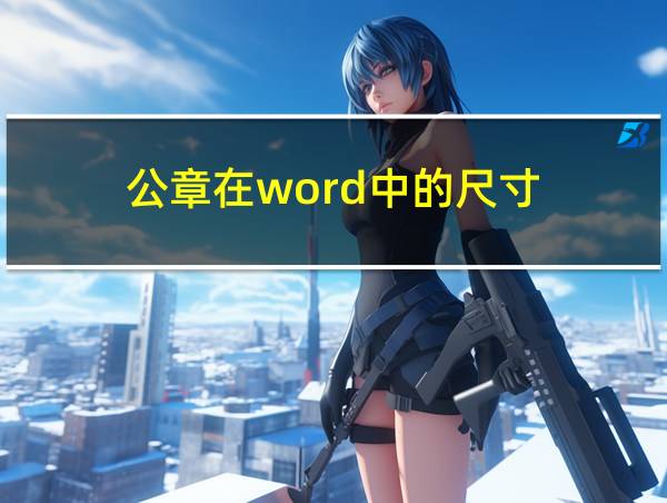 公章在word中的尺寸的相关图片