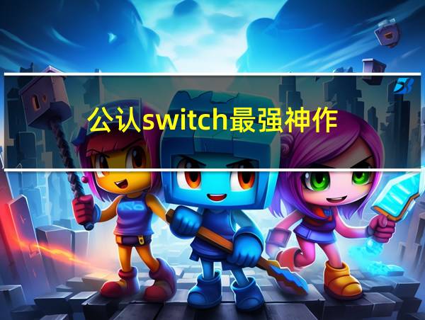 公认switch最强神作的相关图片