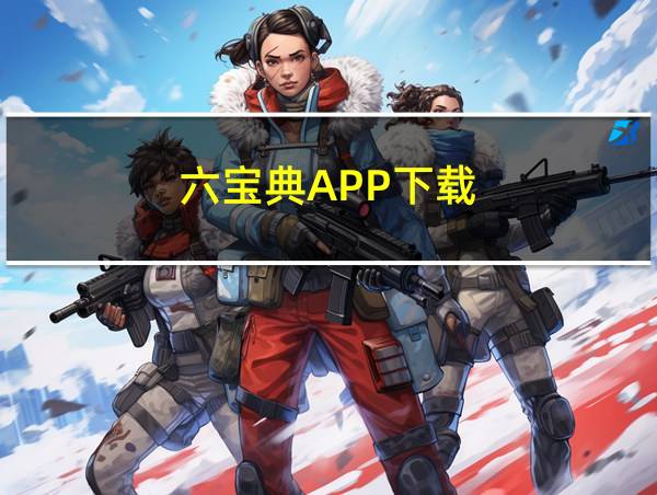 六宝典APP下载的相关图片