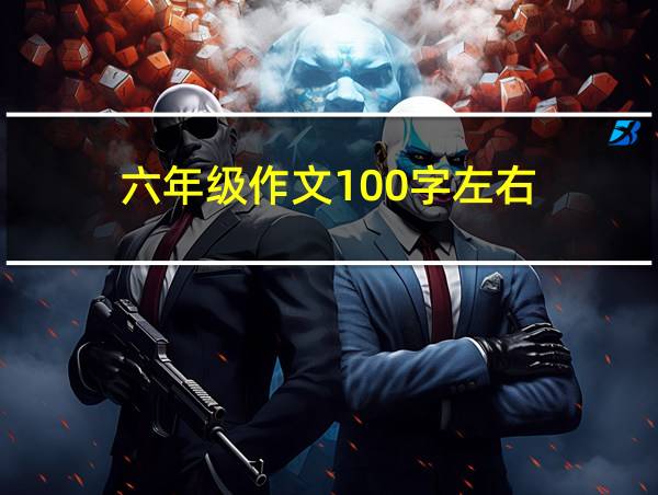 六年级作文100字左右的相关图片