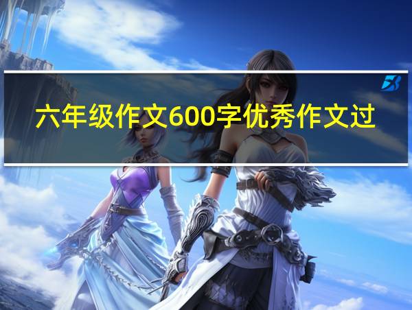 六年级作文600字优秀作文过年的相关图片