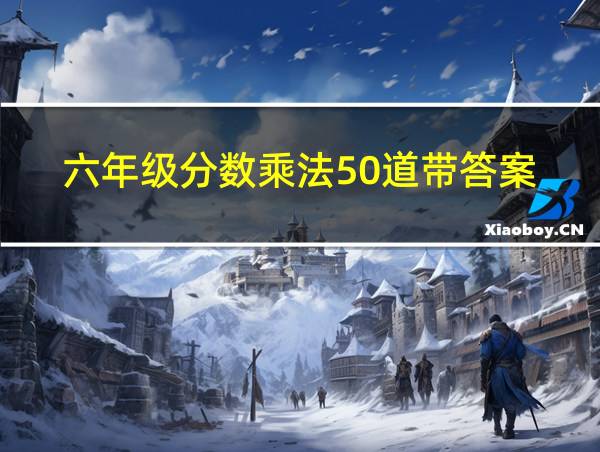 六年级分数乘法50道带答案的相关图片