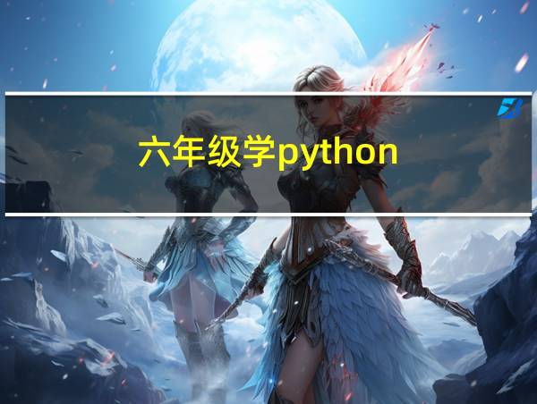 六年级学python的相关图片