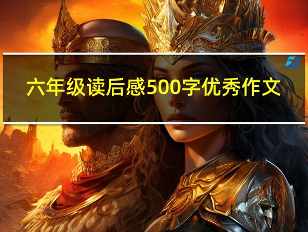 六年级读后感500字优秀作文的相关图片