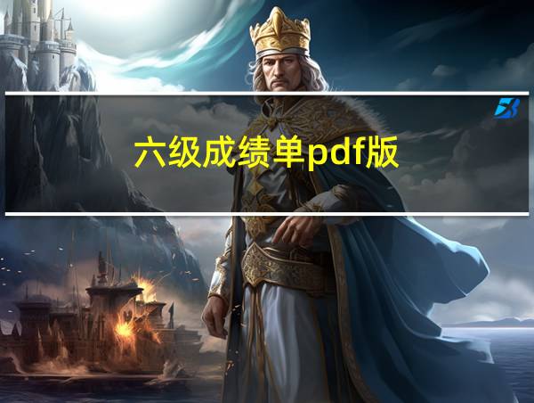 六级成绩单pdf版的相关图片