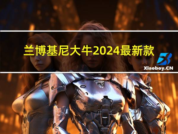 兰博基尼大牛2024最新款的相关图片