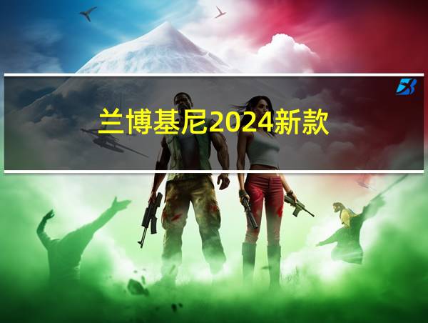 兰博基尼2024新款的相关图片