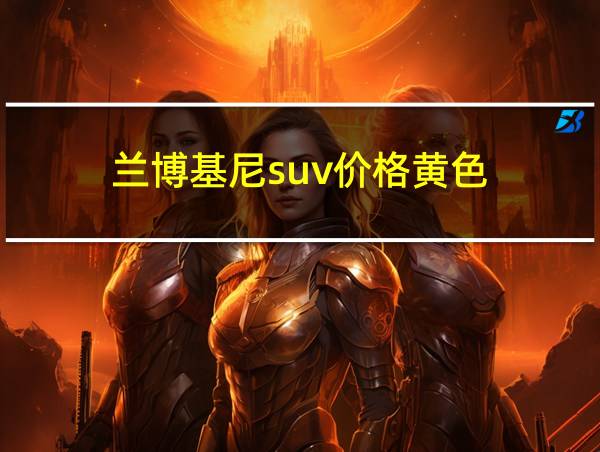 兰博基尼suv价格黄色的相关图片