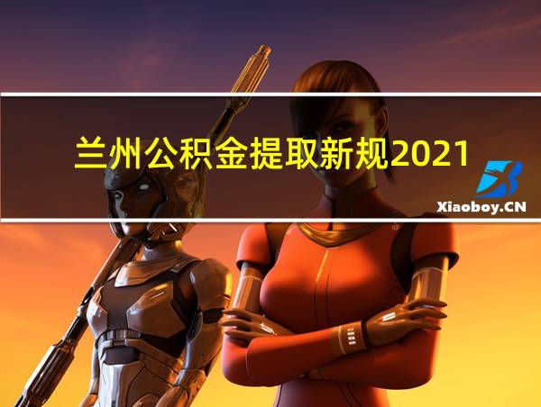 兰州公积金提取新规2021的相关图片