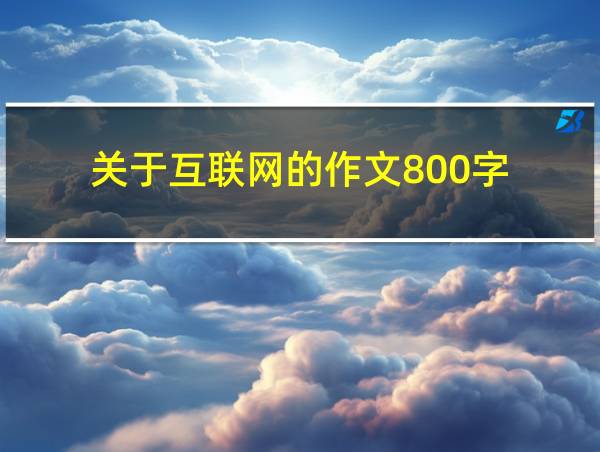 关于互联网的作文800字的相关图片