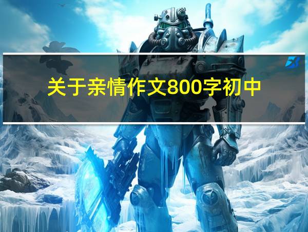 关于亲情作文800字初中的相关图片