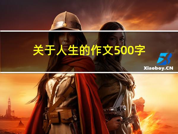 关于人生的作文500字的相关图片