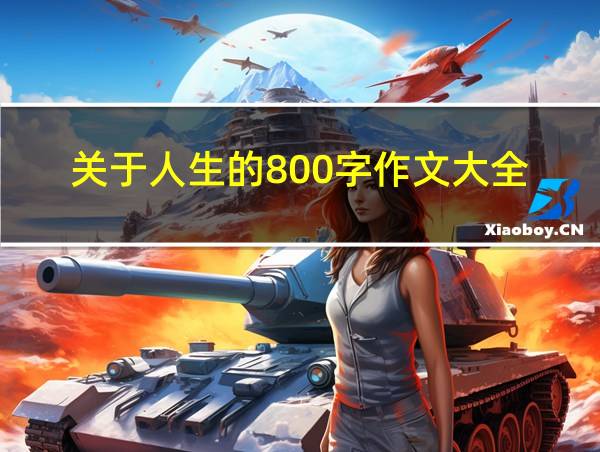 关于人生的800字作文大全的相关图片