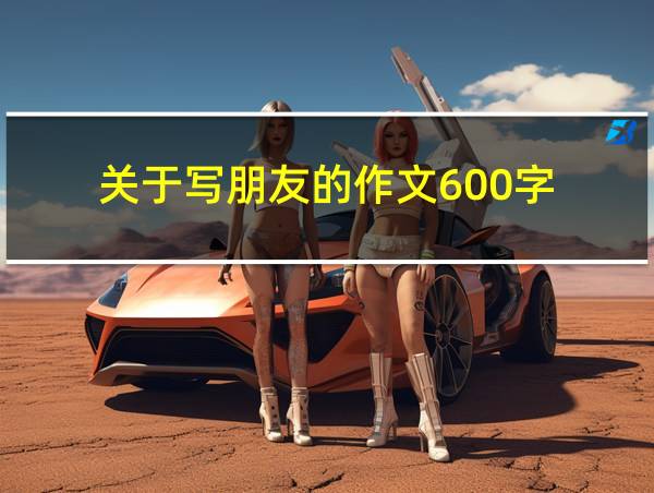 关于写朋友的作文600字的相关图片