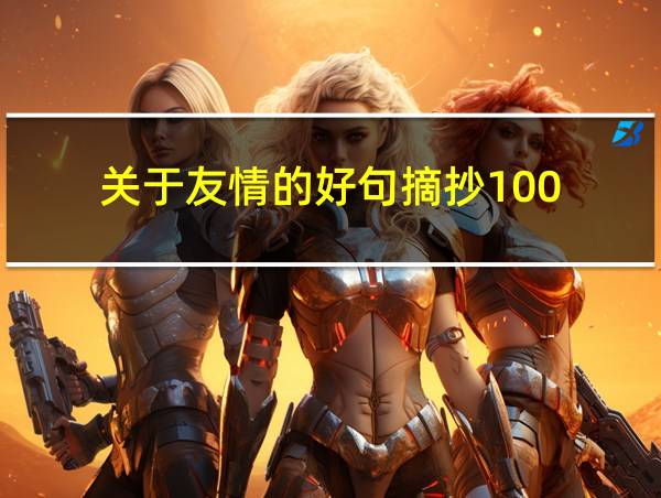 关于友情的好句摘抄100的相关图片