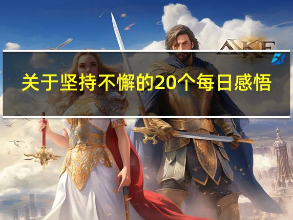 关于坚持不懈的20个每日感悟的相关图片