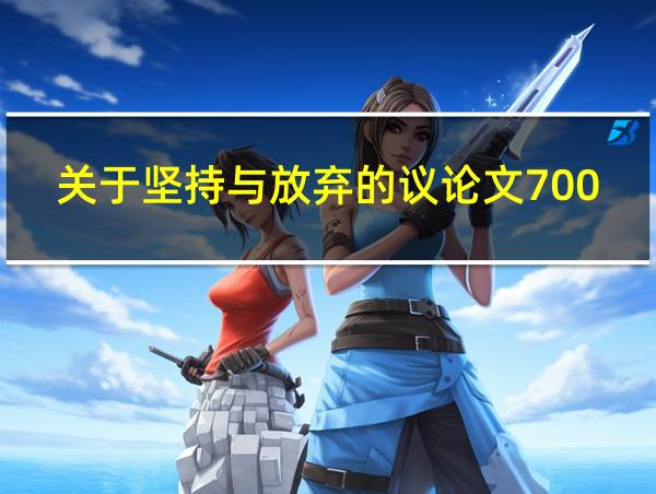 关于坚持与放弃的议论文700字的相关图片