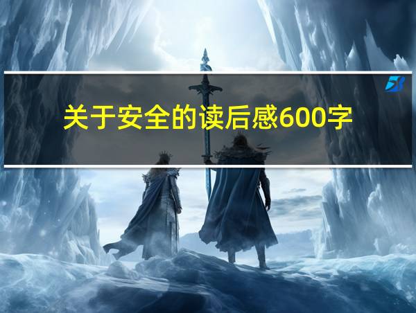 关于安全的读后感600字的相关图片