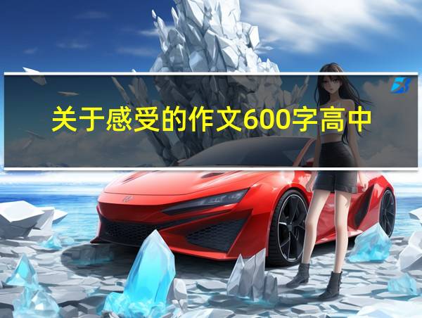 关于感受的作文600字高中的相关图片