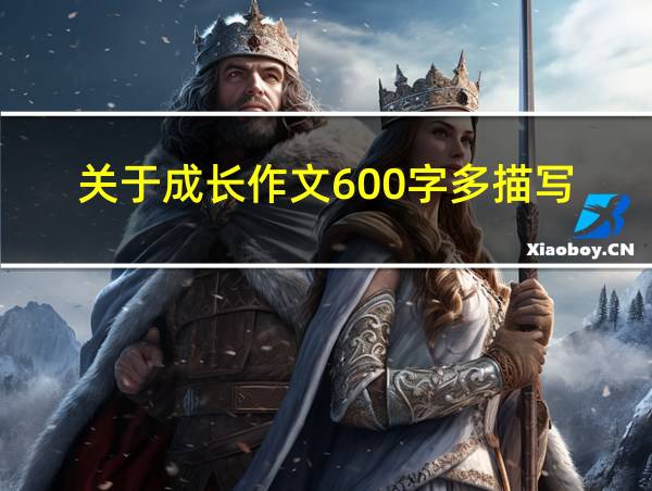 关于成长作文600字多描写的相关图片