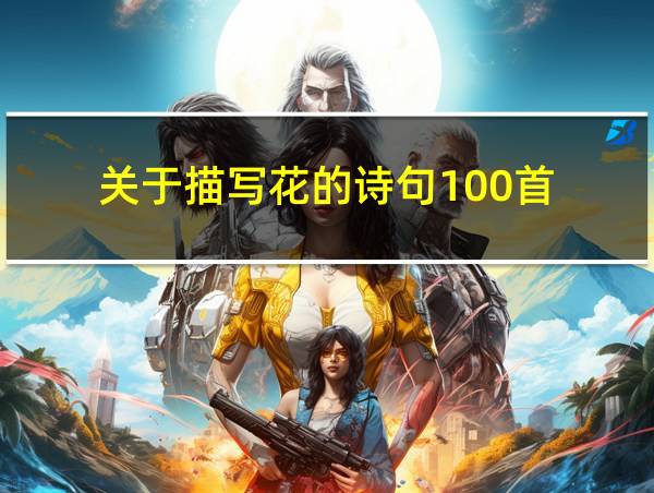 关于描写花的诗句100首的相关图片