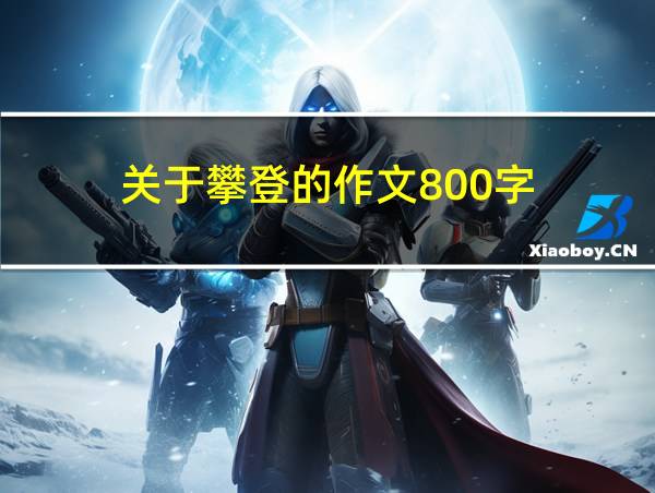 关于攀登的作文800字的相关图片