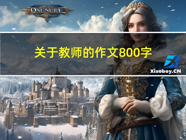 关于教师的作文800字的相关图片