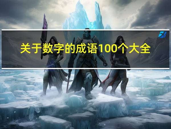 关于数字的成语100个大全的相关图片