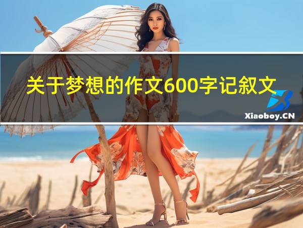 关于梦想的作文600字记叙文的相关图片