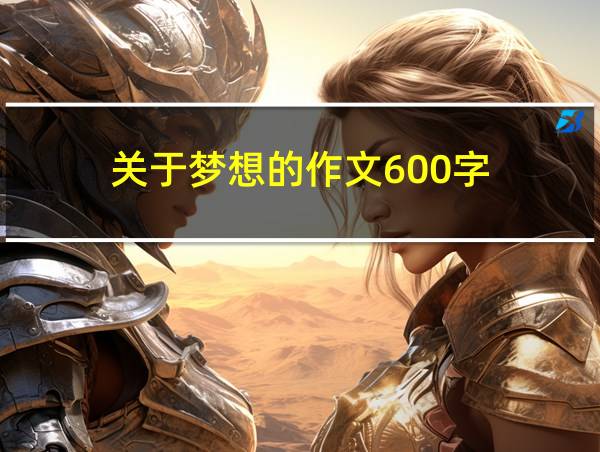 关于梦想的作文600字的相关图片