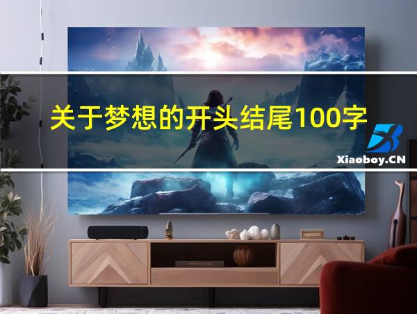 关于梦想的开头结尾100字的相关图片