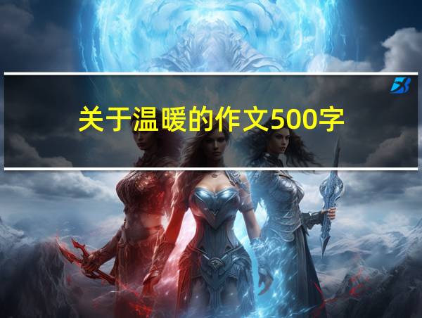 关于温暖的作文500字的相关图片