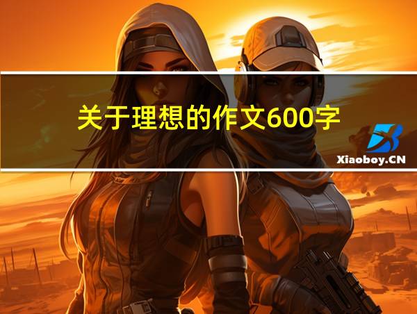 关于理想的作文600字的相关图片