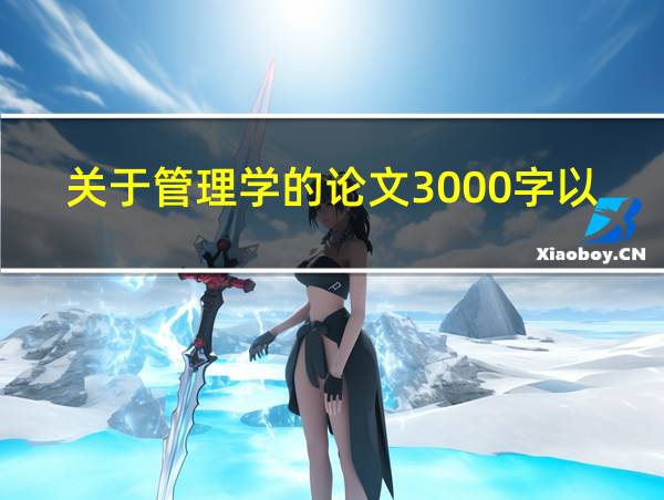 关于管理学的论文3000字以实例的相关图片