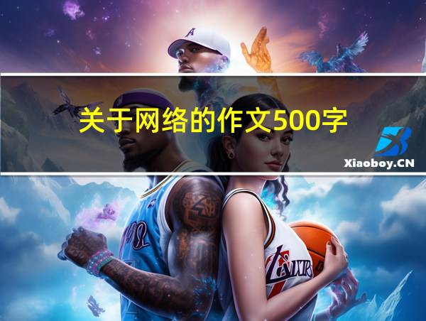 关于网络的作文500字的相关图片