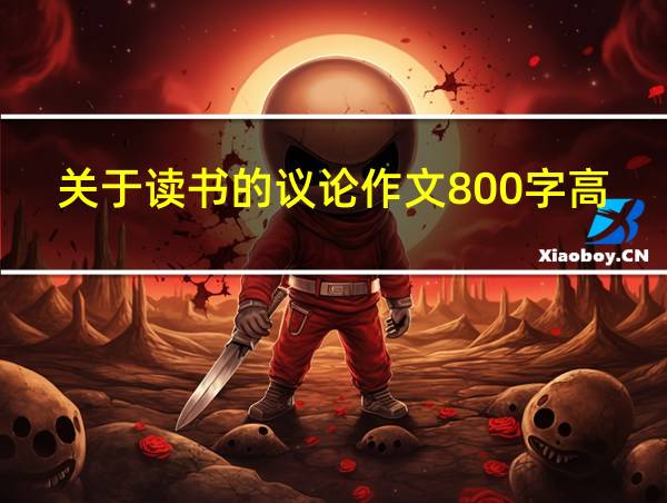 关于读书的议论作文800字高中的相关图片